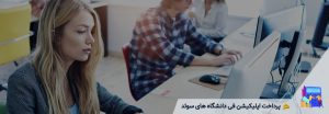 اپلیکیشن فی دانشگاه های سوئد