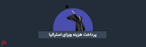 پرداخت هزینه ویزای استرالیا