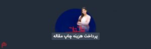 پرداخت هزینه چاپ مقاله