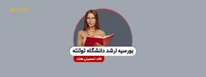بورسیه ارشد دانشگاه توئنته