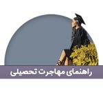مهاجرت تحصیلی