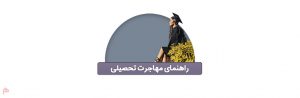 مهاجرت تحصیلی