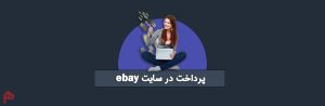پرداخت در ebay
