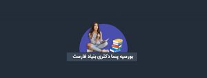 بورسیه پسا دکتری بنیاد فارست