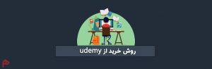 خرید از udemy