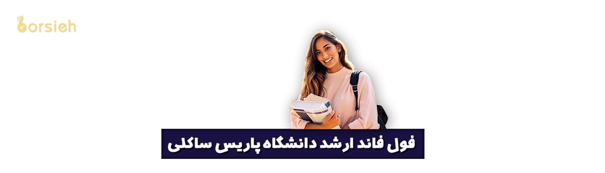 فول فاند ارشد دانشگاه پاریس