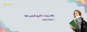 فاند پست دکتری شیمی مواد