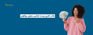 فاند دکتری زیست شناسی