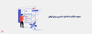 مکاتبه با اساتید