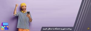 پرداخت شهریه دانشگاه‌ خارجی
