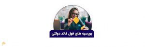 بورسیه های فول فاند دولتی