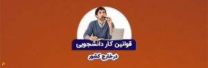 کار دانشجویی در خارج