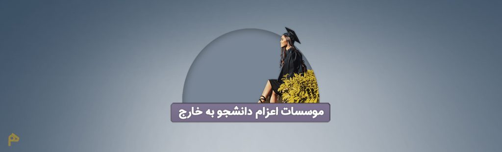 اعزام دانشجو