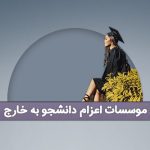 اعزام دانشجو