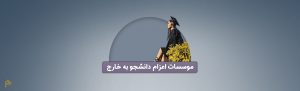اعزام دانشجو