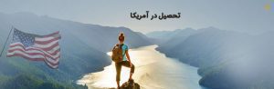 راهنمای تحصیل در آمریکا