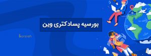 بورسیه پسادکتری وین