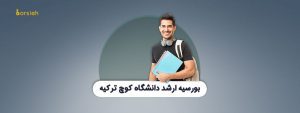 بورسیه ارشد دانشگاه کوچ ترکیه