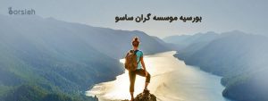 بورسیه موسسه گران ساسو