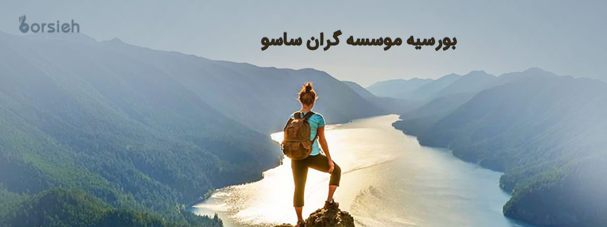 بورسیه موسسه گران ساسو