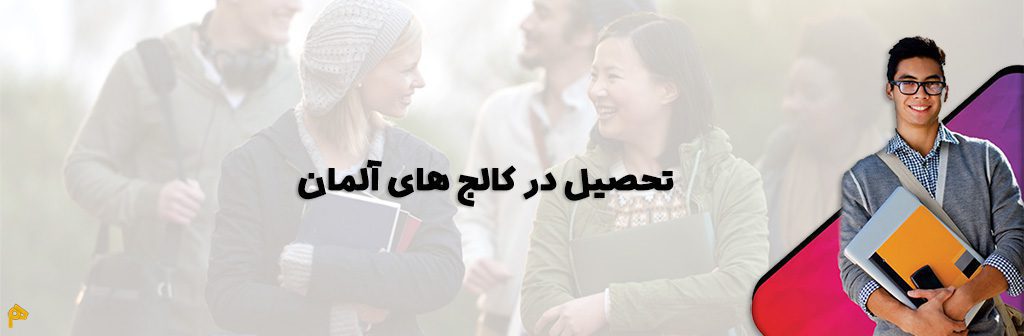 تحصیل در کالج های آلمان