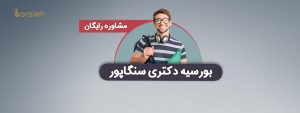 بورسیه دکتری سنگاپور