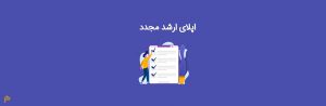 اپلای ارشد مجدد