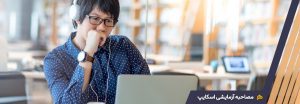 آموزش مصاحبه اسکایپ برای اپلای