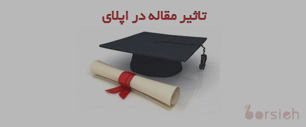 تاثیر مقاله در گرفتن فاند