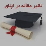 تاثیر مقاله در گرفتن فاند