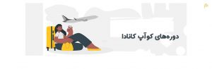 دوره های کوآپ کانادا