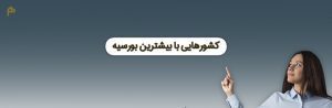 کشورهایی با بیشترین بورسیه تحصیلی