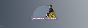 فرآیند فرصت تحقیقاتی خارج از کشور