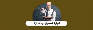 تحصیل در دانمارک