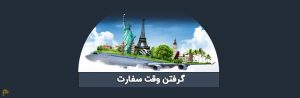 گرفتن وقت سفارت