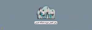 کاهش هزینه دانشگاه خارجی