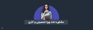 مشاوره اخذ ویزا