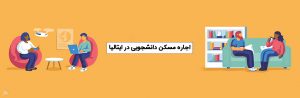 خانه دانشجویی در ایتالیا