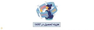 هزینه تحصیل در کانادا