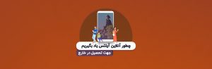 چطور آنلاین آیلتس یاد بگیریم