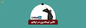 تاثیر لینکدین در اپلای