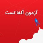 آزمون آلفا تست
