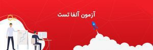 آزمون آلفا تست