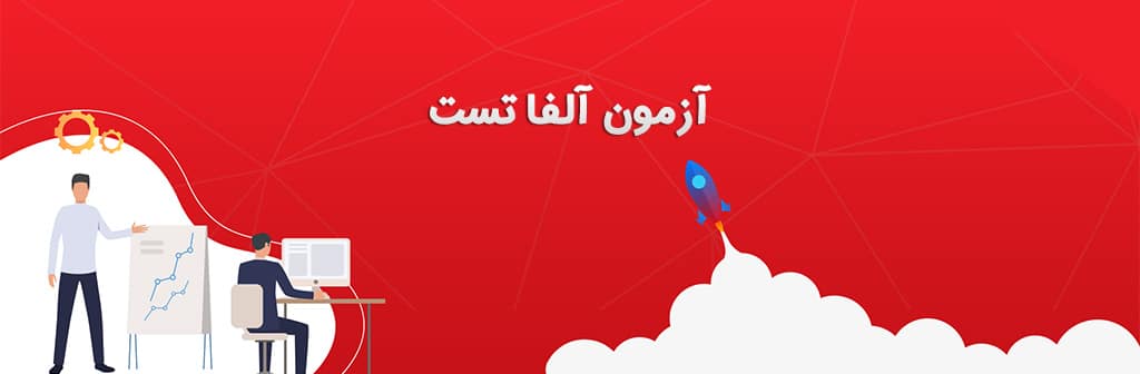 آزمون آلفا تست