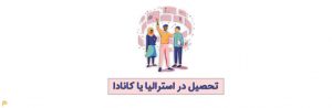 مقایسه تحصیل در استرالیا و کانادا