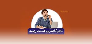 موثرترین رزومه تحصیلی