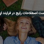 اصطلاحات رایج در فرایند اپلای