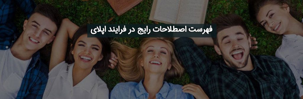 اصطلاحات رایج در فرایند اپلای