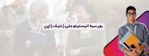 بورسیه انیستیتو ملی ژنتیک ژاپن