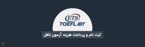 ثبت نام آزمون تافل